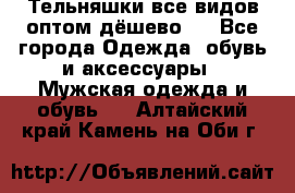 Тельняшки все видов оптом,дёшево ! - Все города Одежда, обувь и аксессуары » Мужская одежда и обувь   . Алтайский край,Камень-на-Оби г.